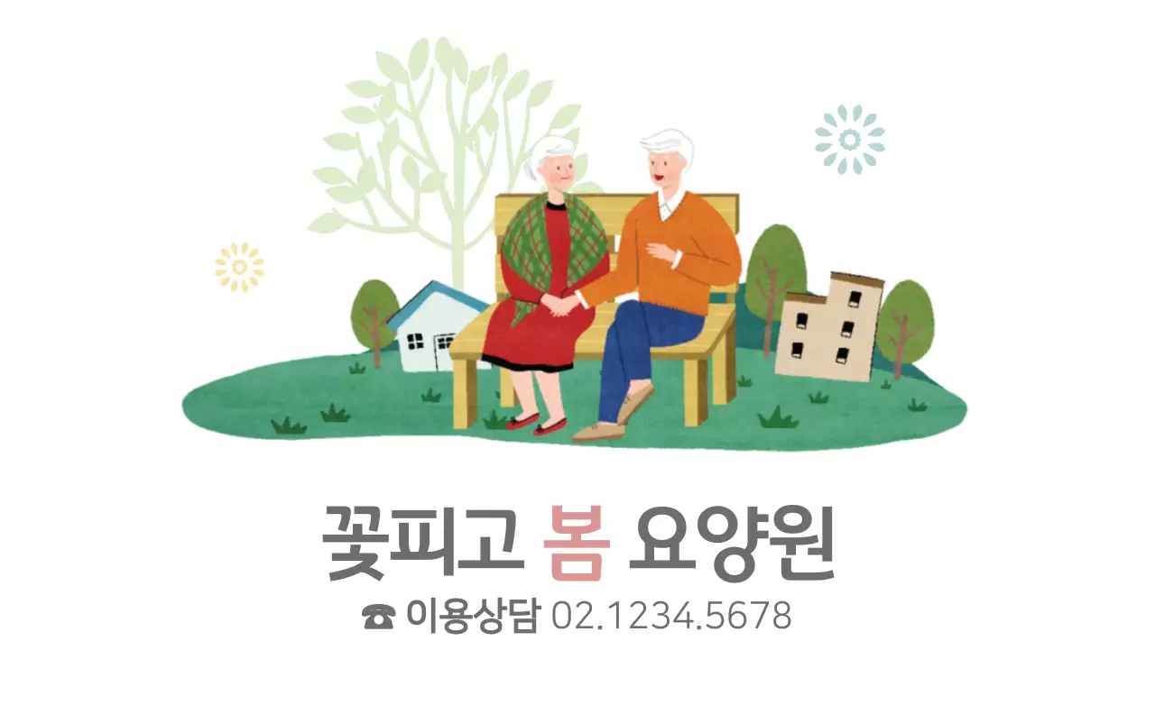 꽃피고봄요양원