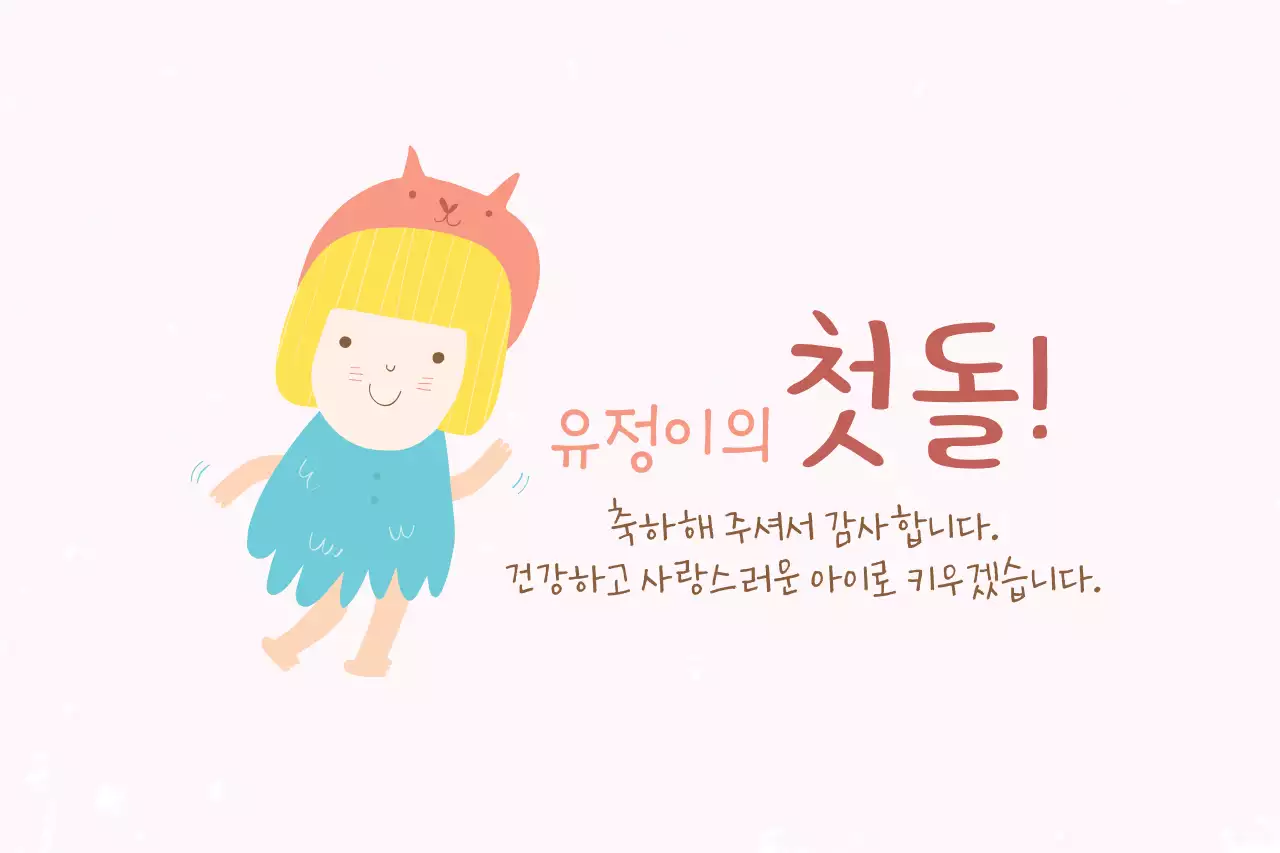 유정이의첫돌!