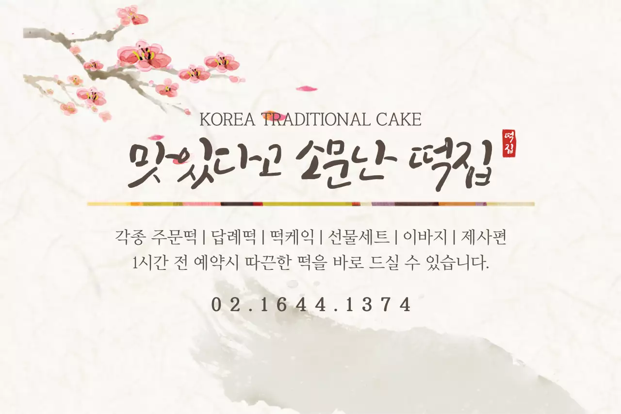 맛있다고 소문난 떡집