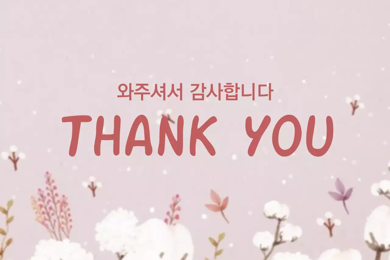와주셔서 감사합니다