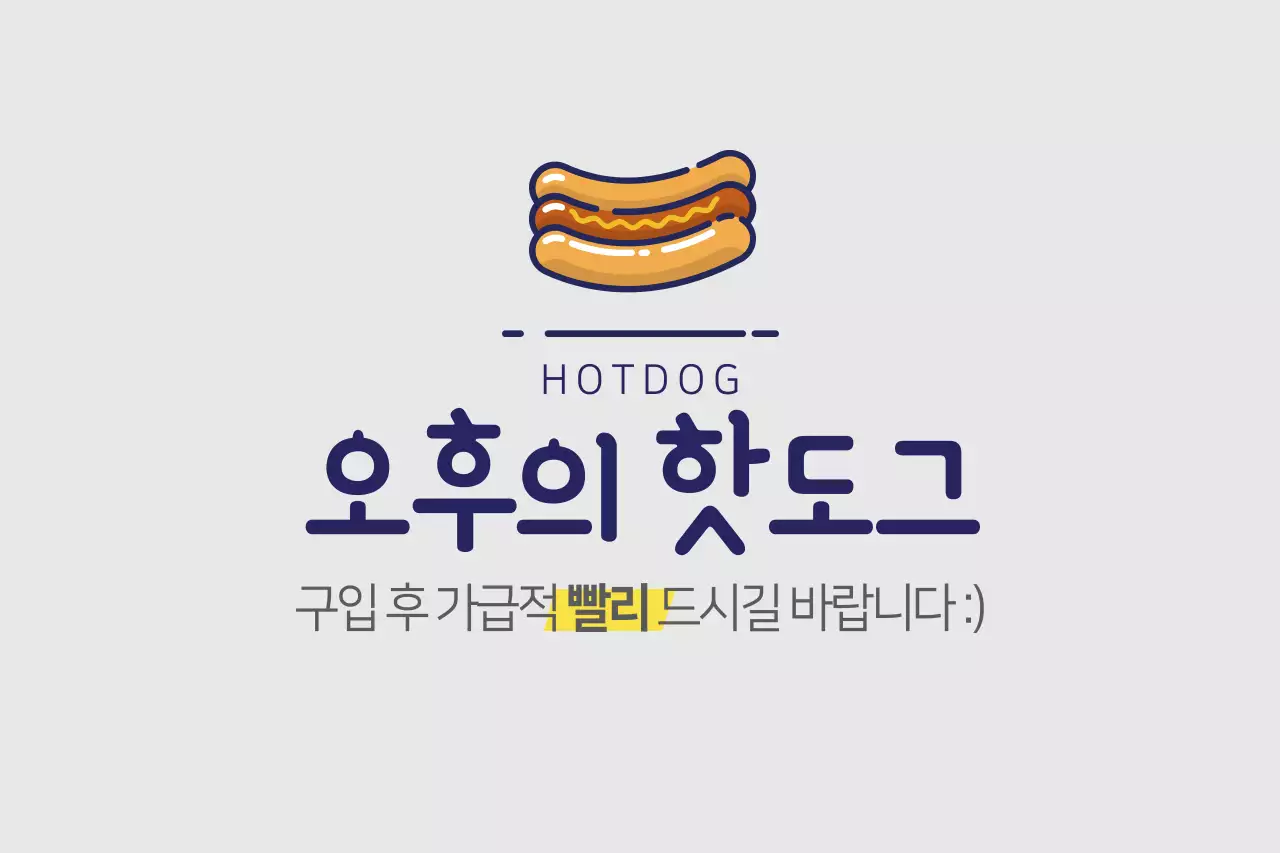오후의 핫도그
