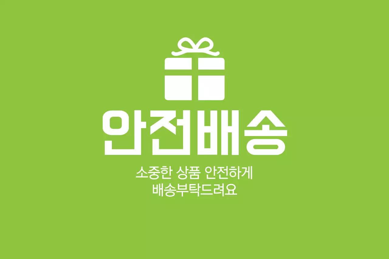 안전배송