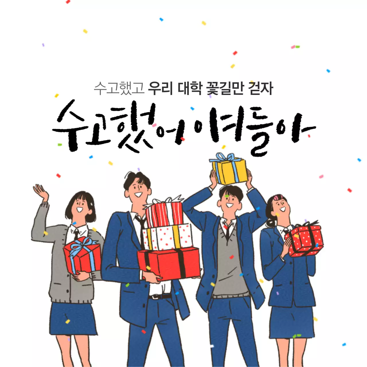 우리 대학 꽃길만 걷자