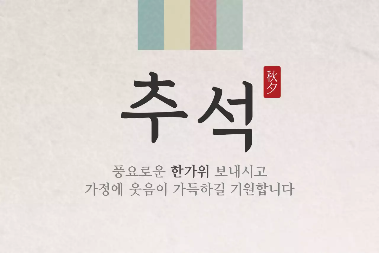 풍요로운 한가위