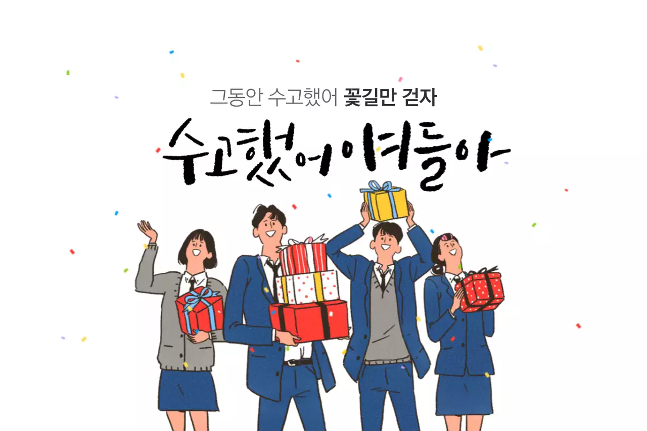 우리 대학 꽃길만 걷자