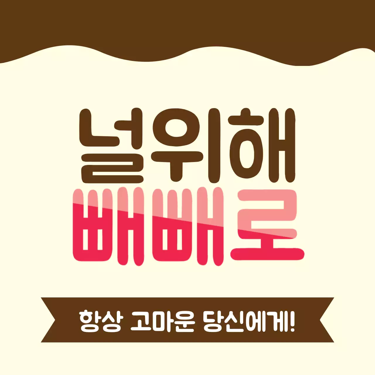 항상 고마운 당신에게!