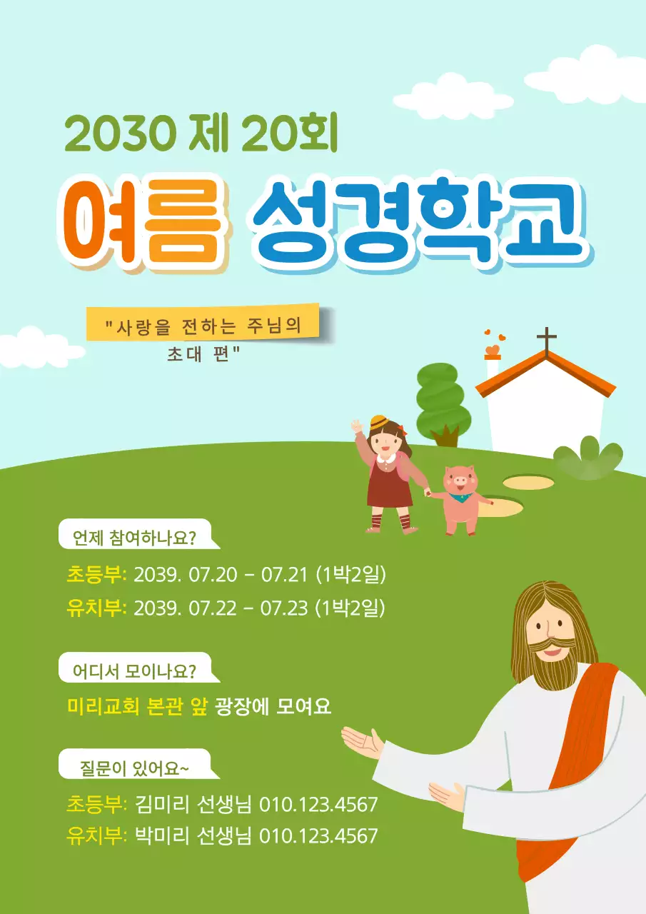 성경학교