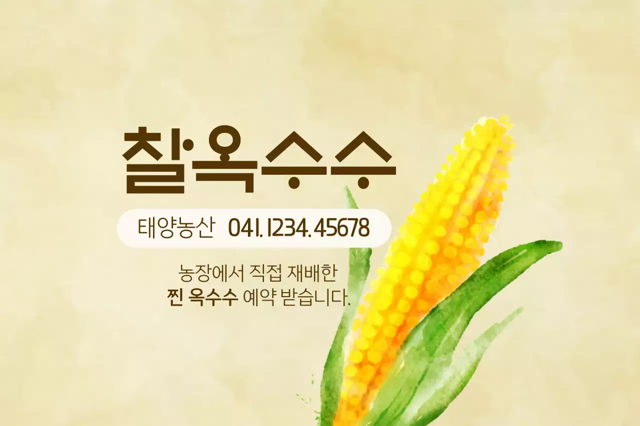 찰옥수수