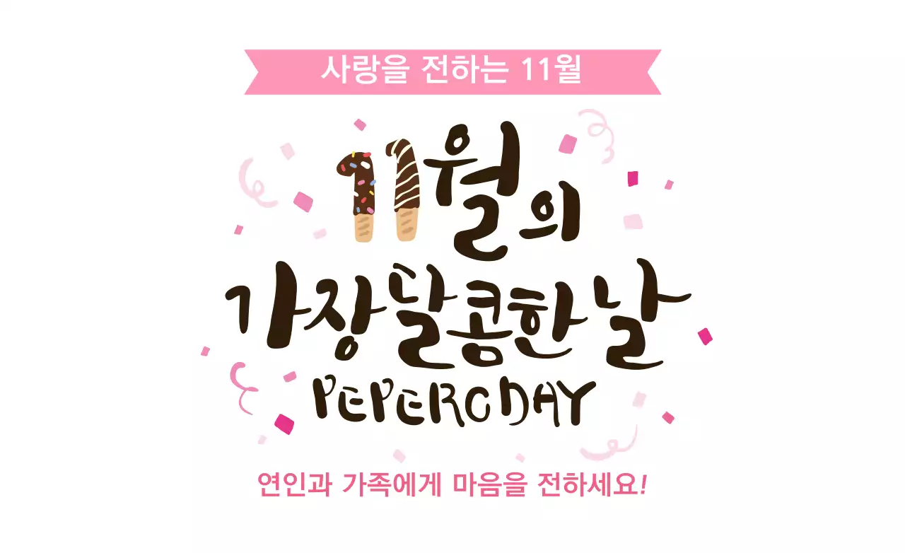 사랑을 전하는 11월