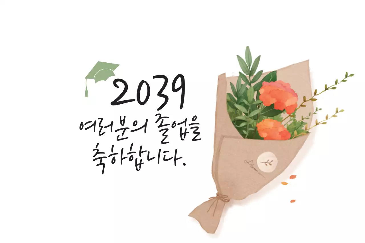 졸업을 축하합니다.