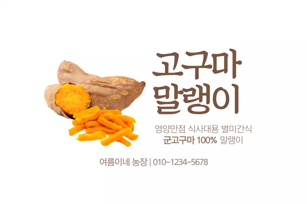 고구마 말랭이
