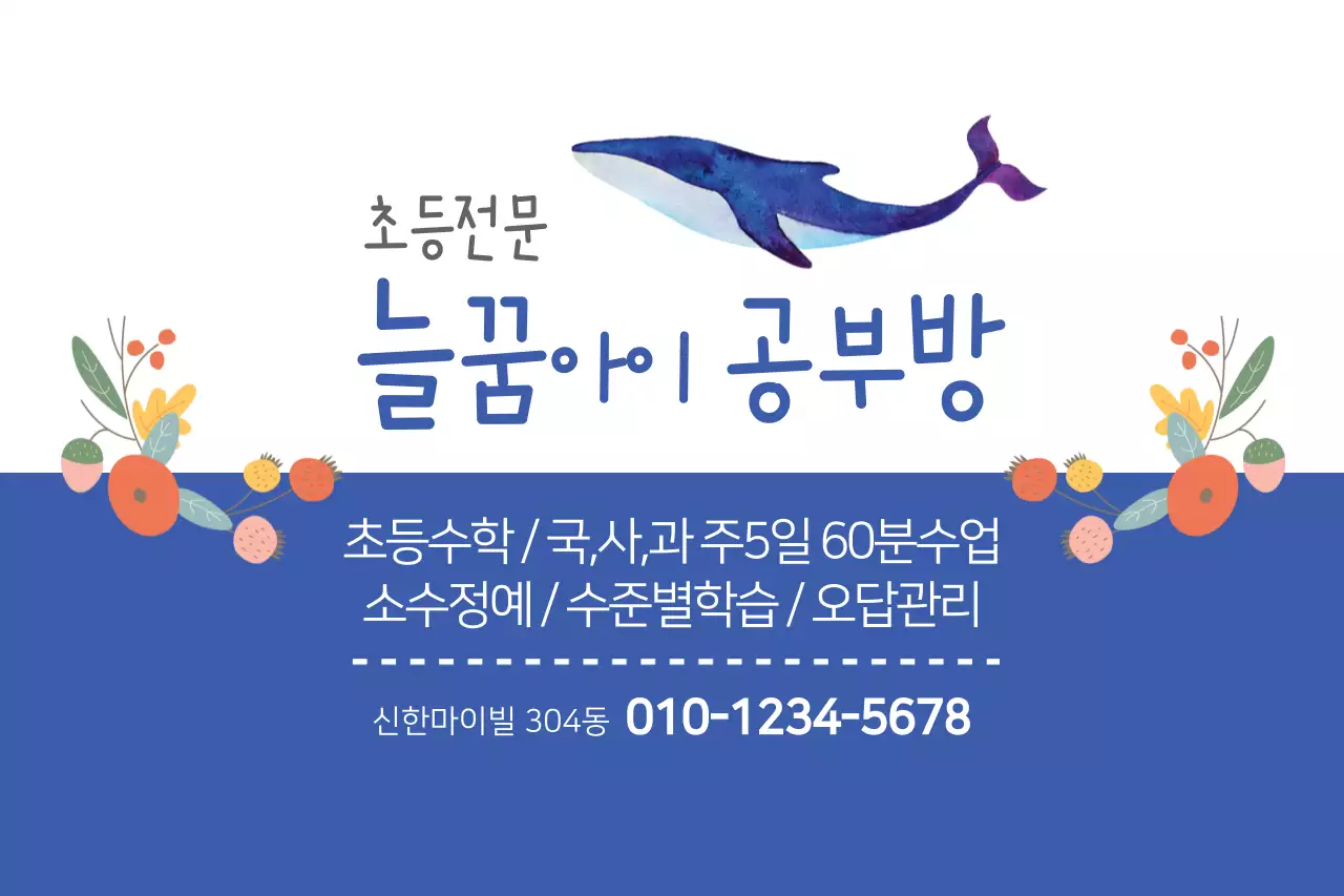 늘꿈아이공부방