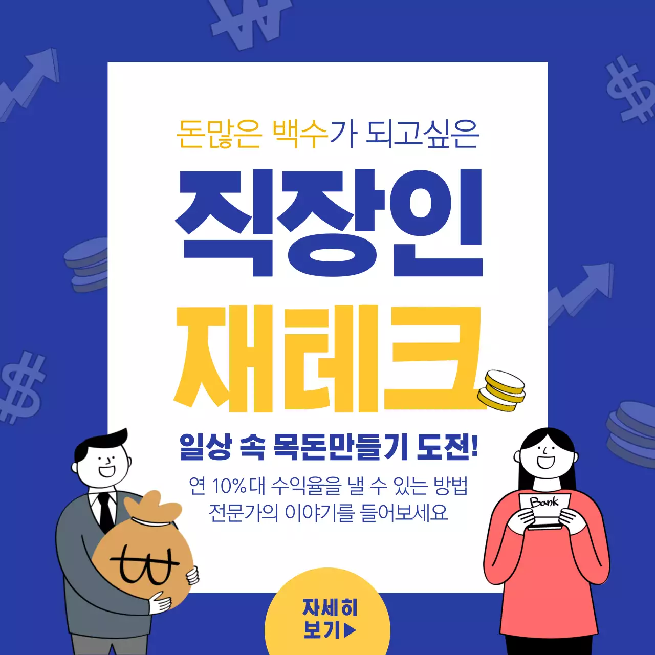 직장인재테크