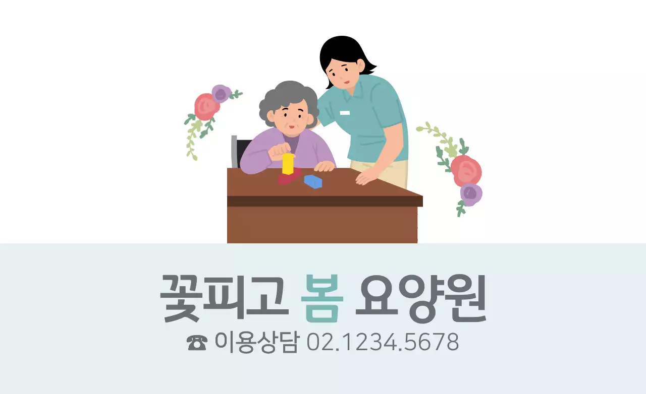 꽃피고 봄 요양원