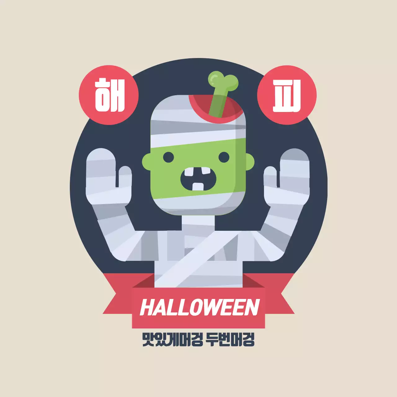 맛있게머겅 두번머겅