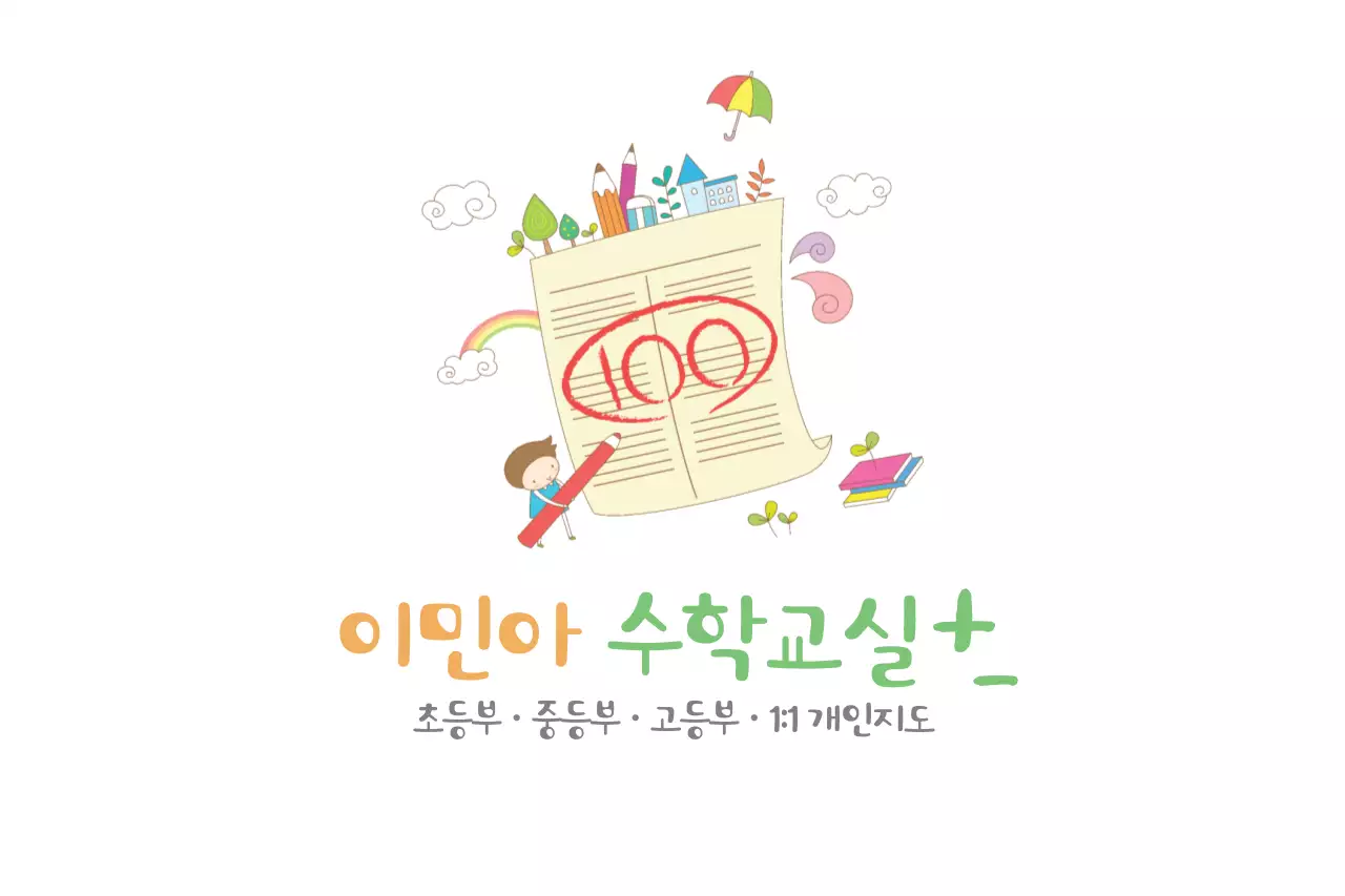 이민아수학교실