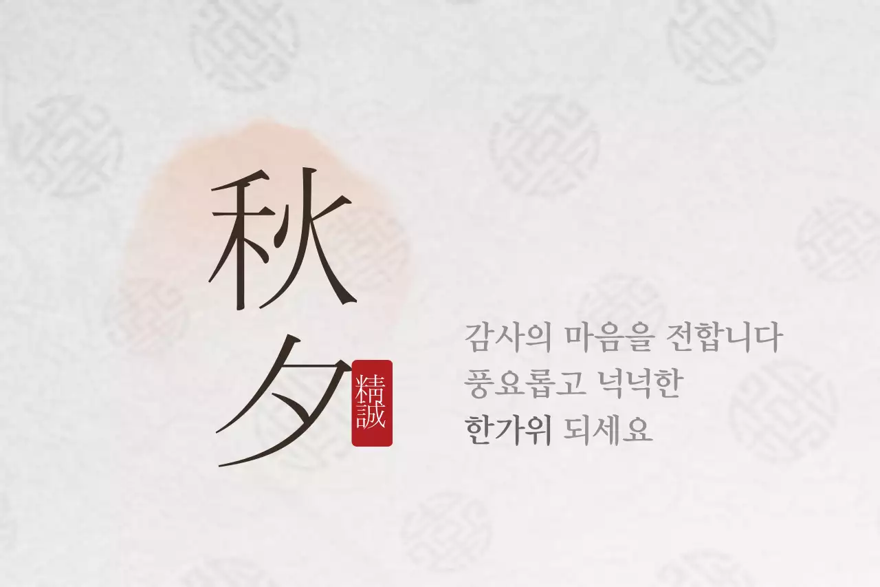 풍요로운 한가위