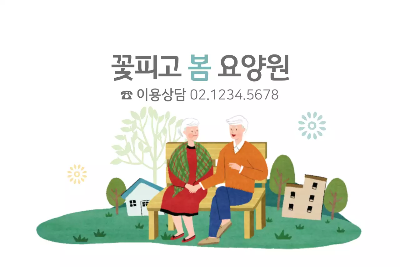 꽃피고봄요양원