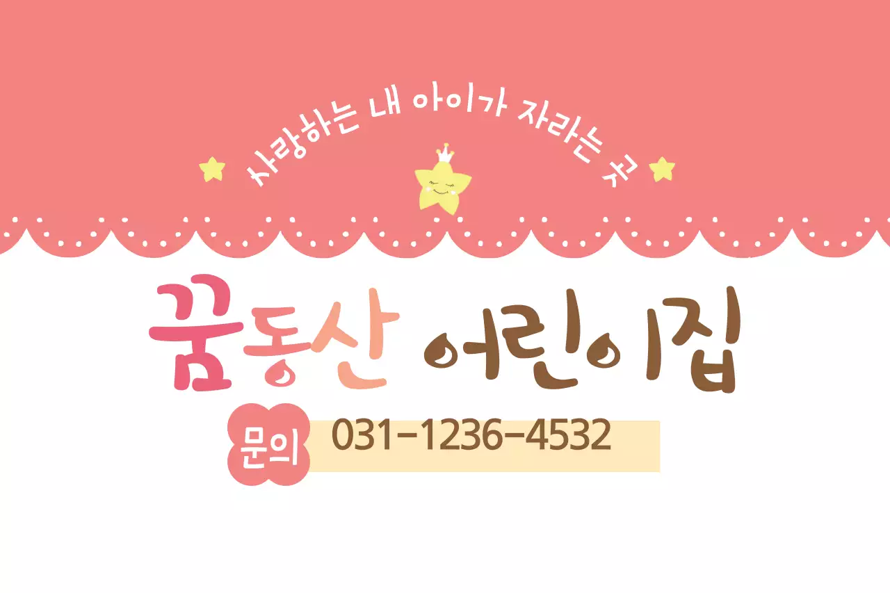 꿈동산 어린이집