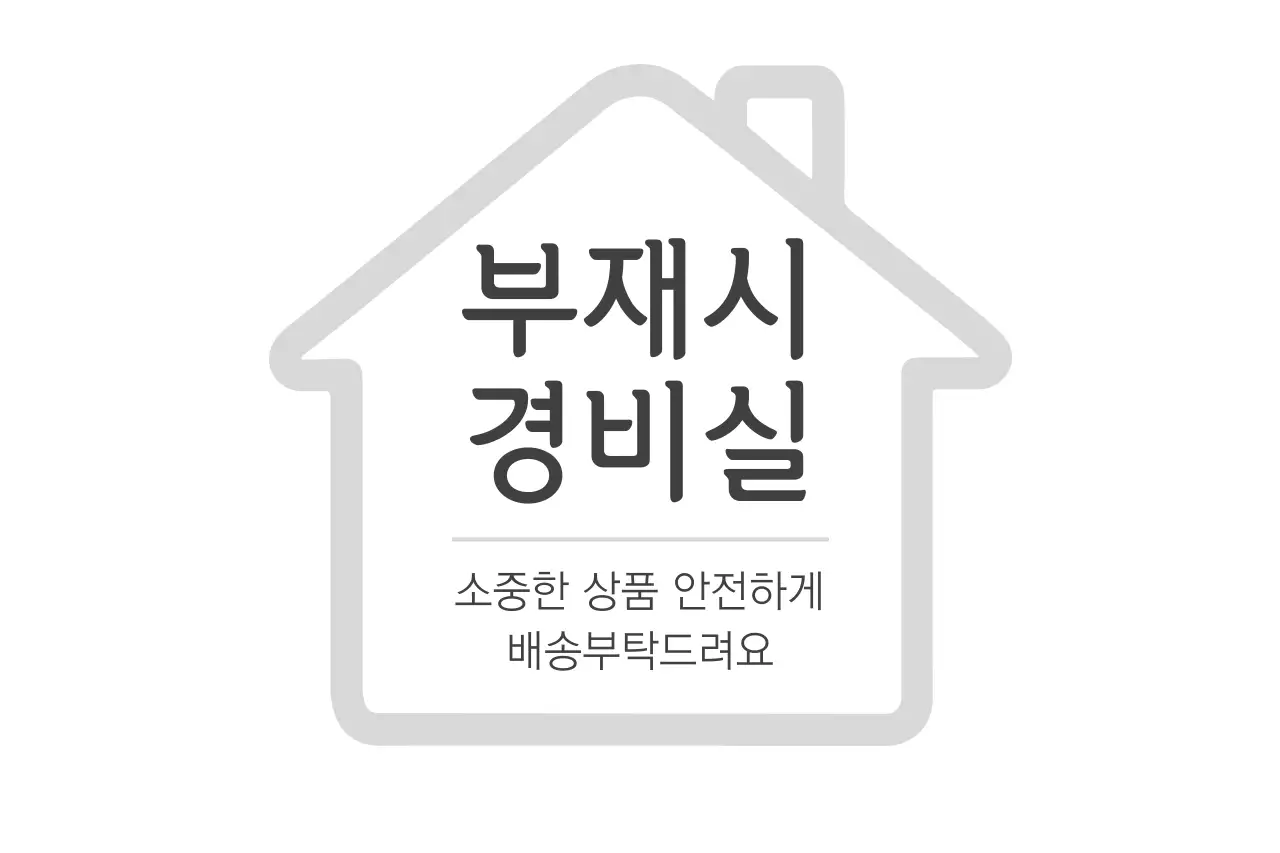 부재시 경비실