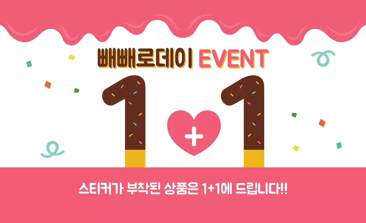 빼빼로데이 EVENT