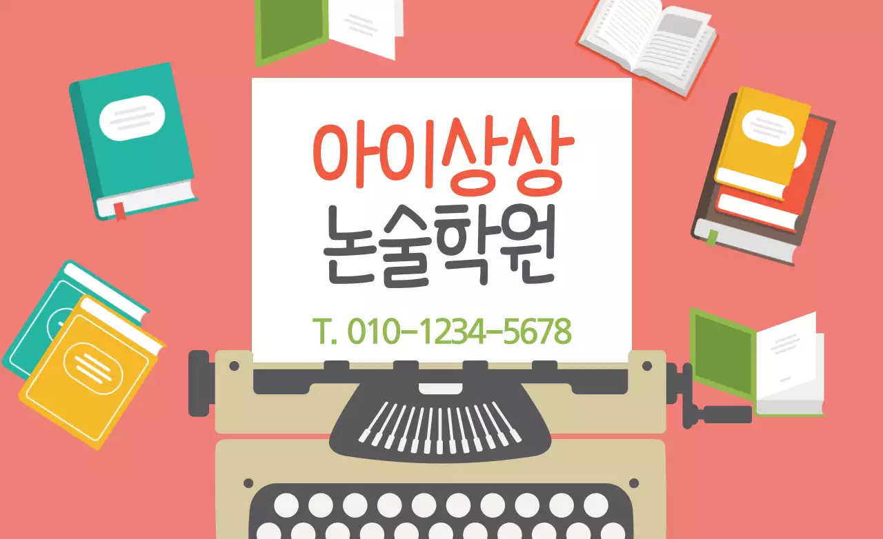 아이상상 논술학원