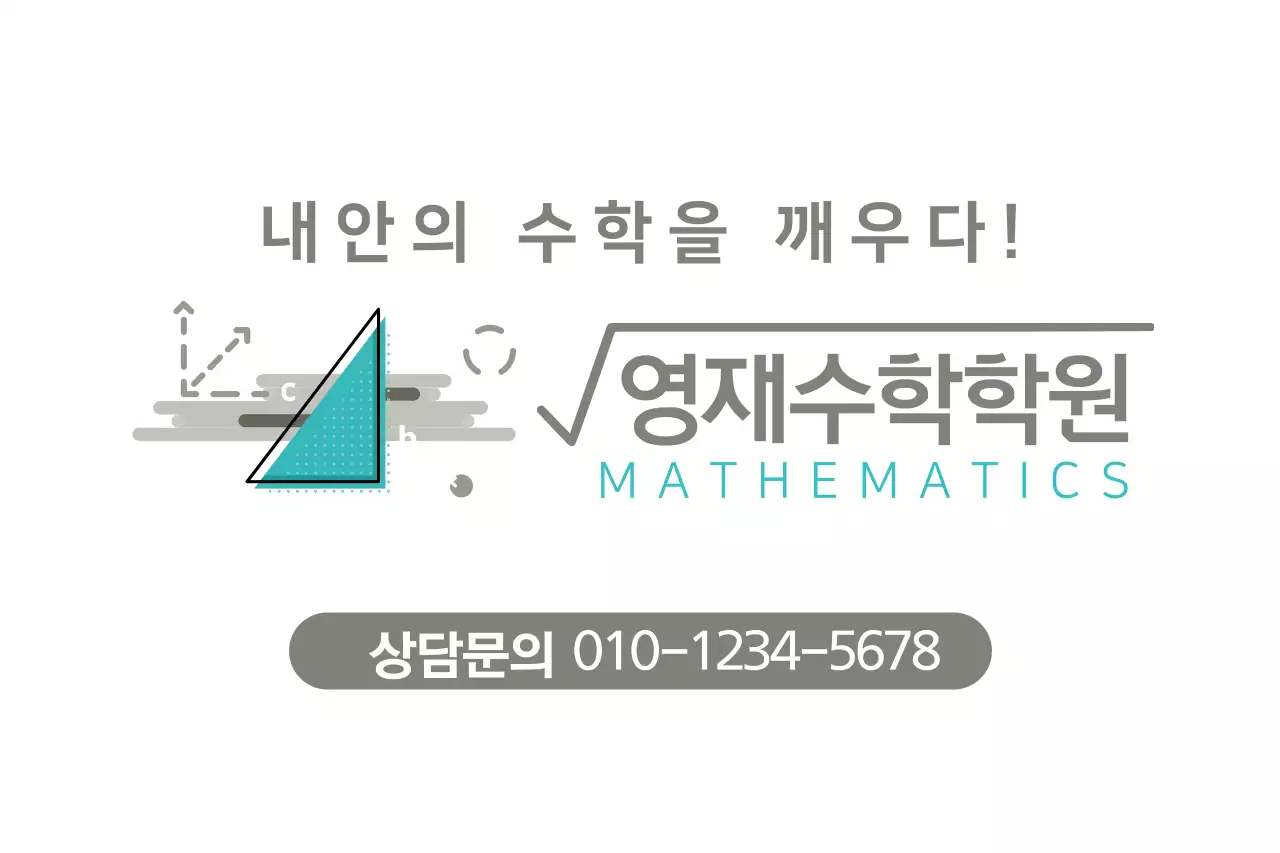 영재수학학원