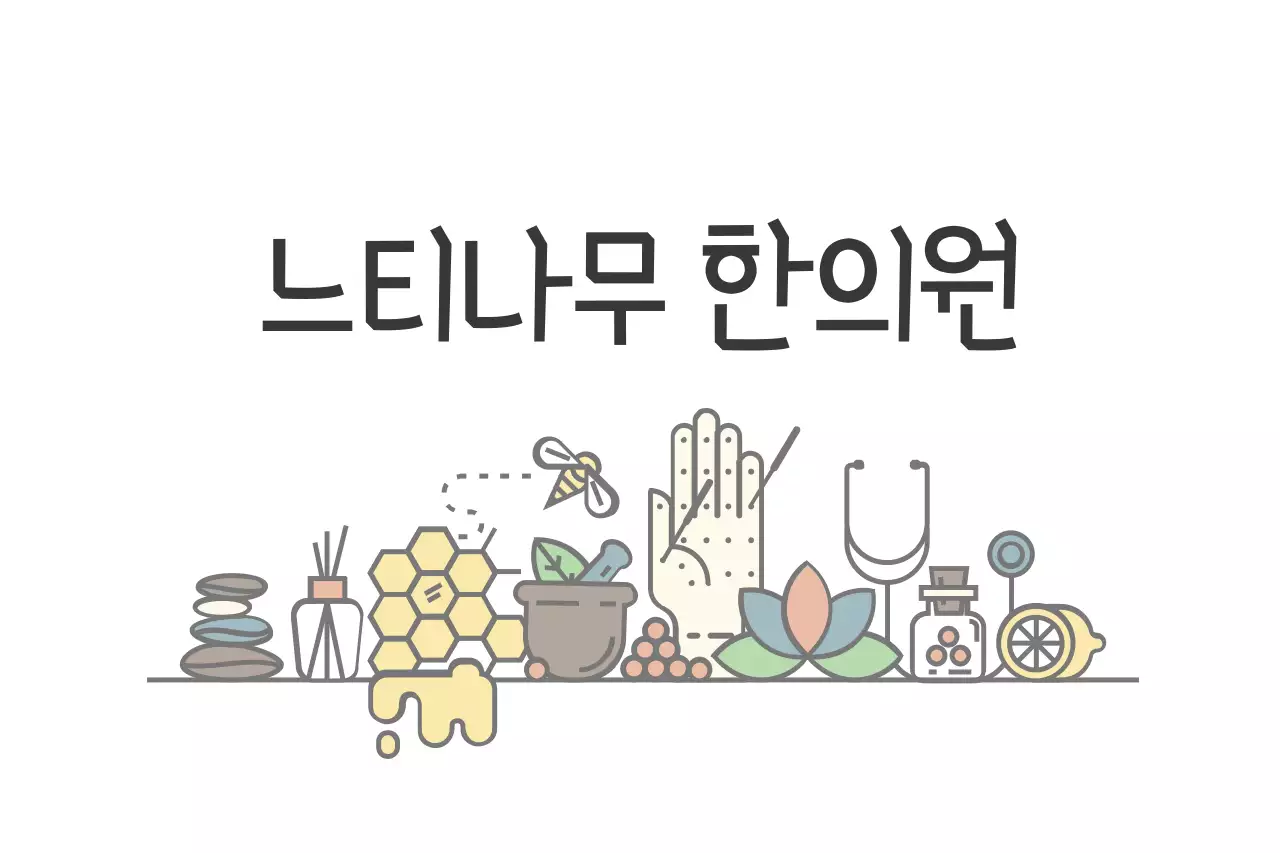 느티나무 한의원