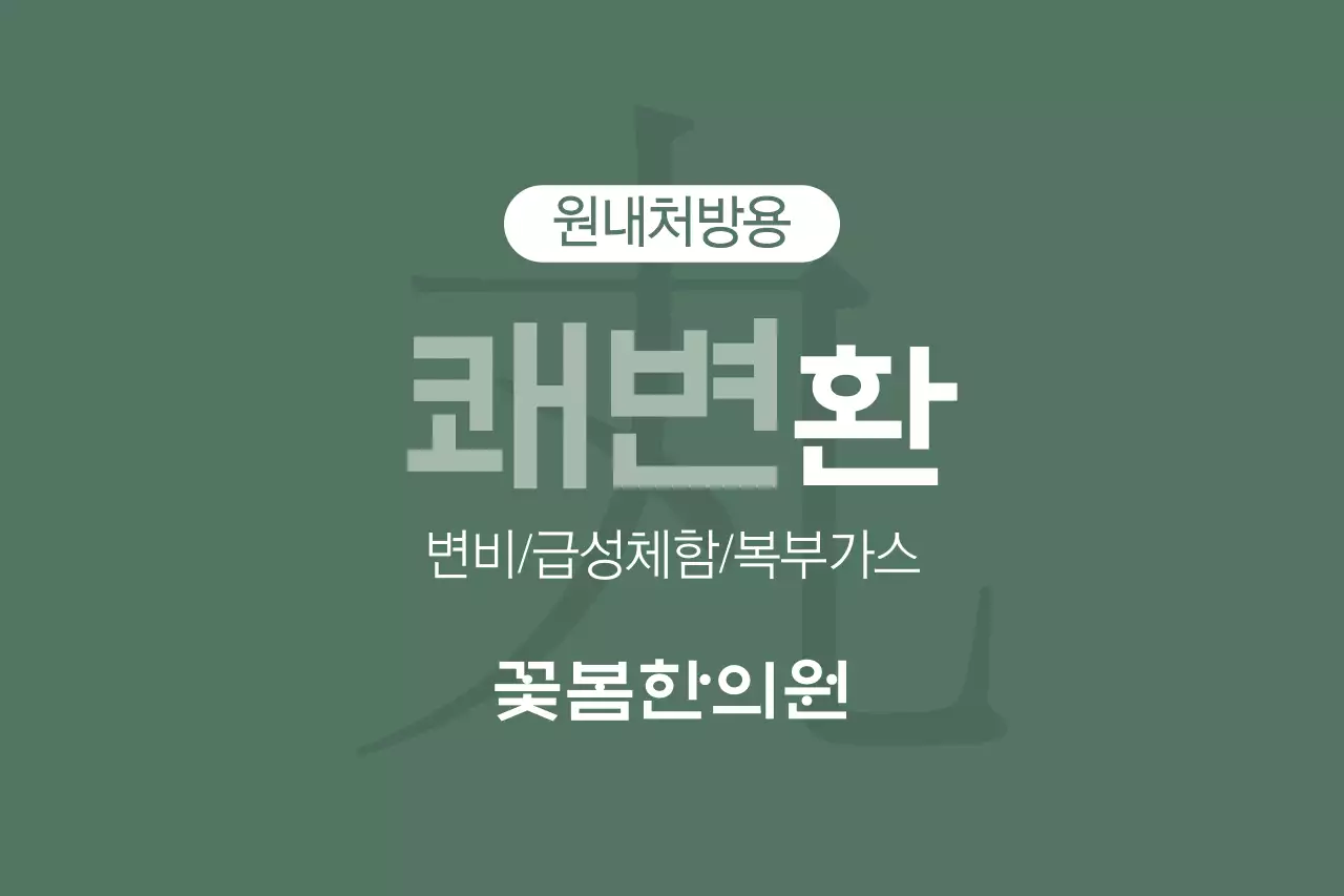 쾌변환
