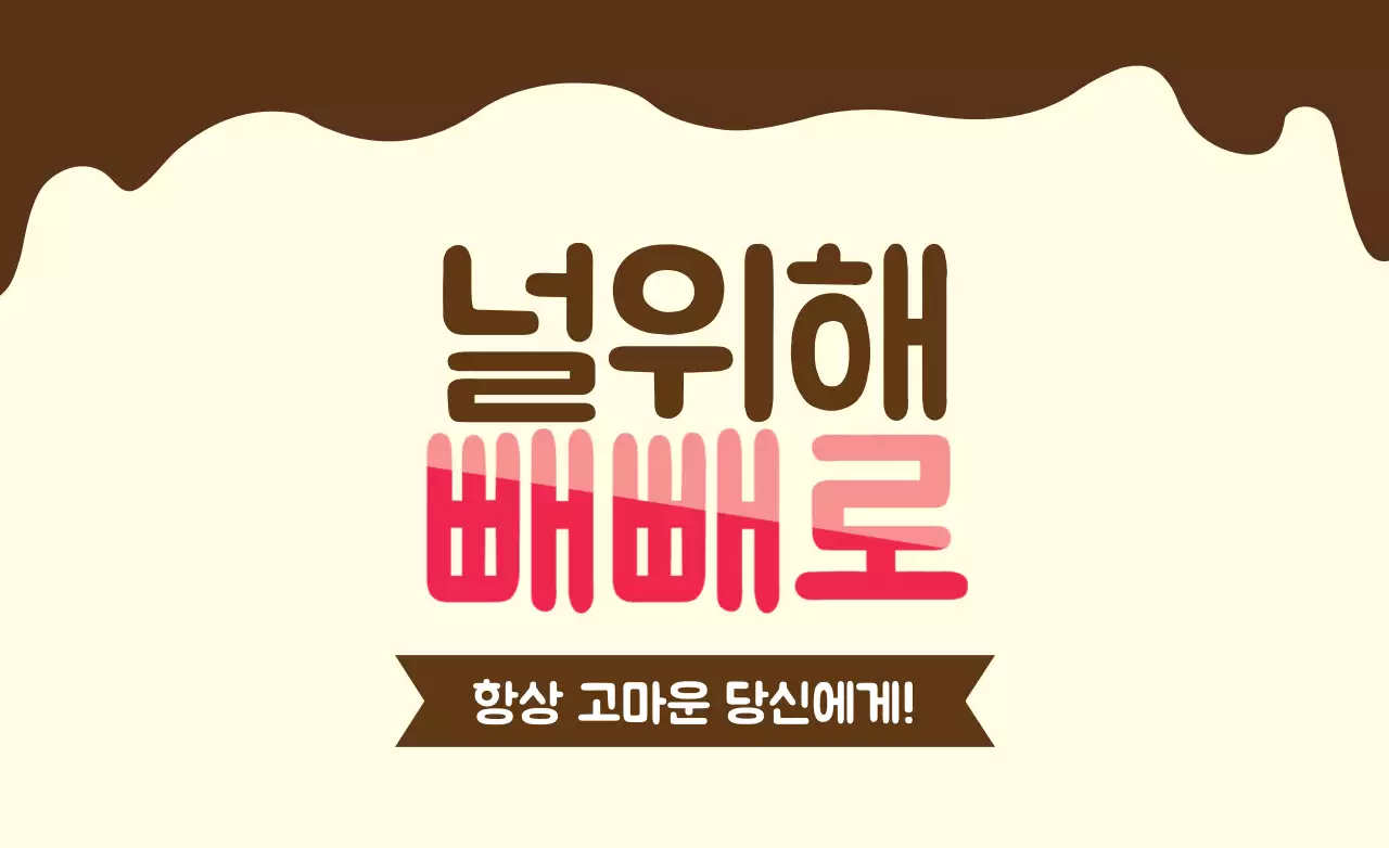 항상 고마운 당신에게!