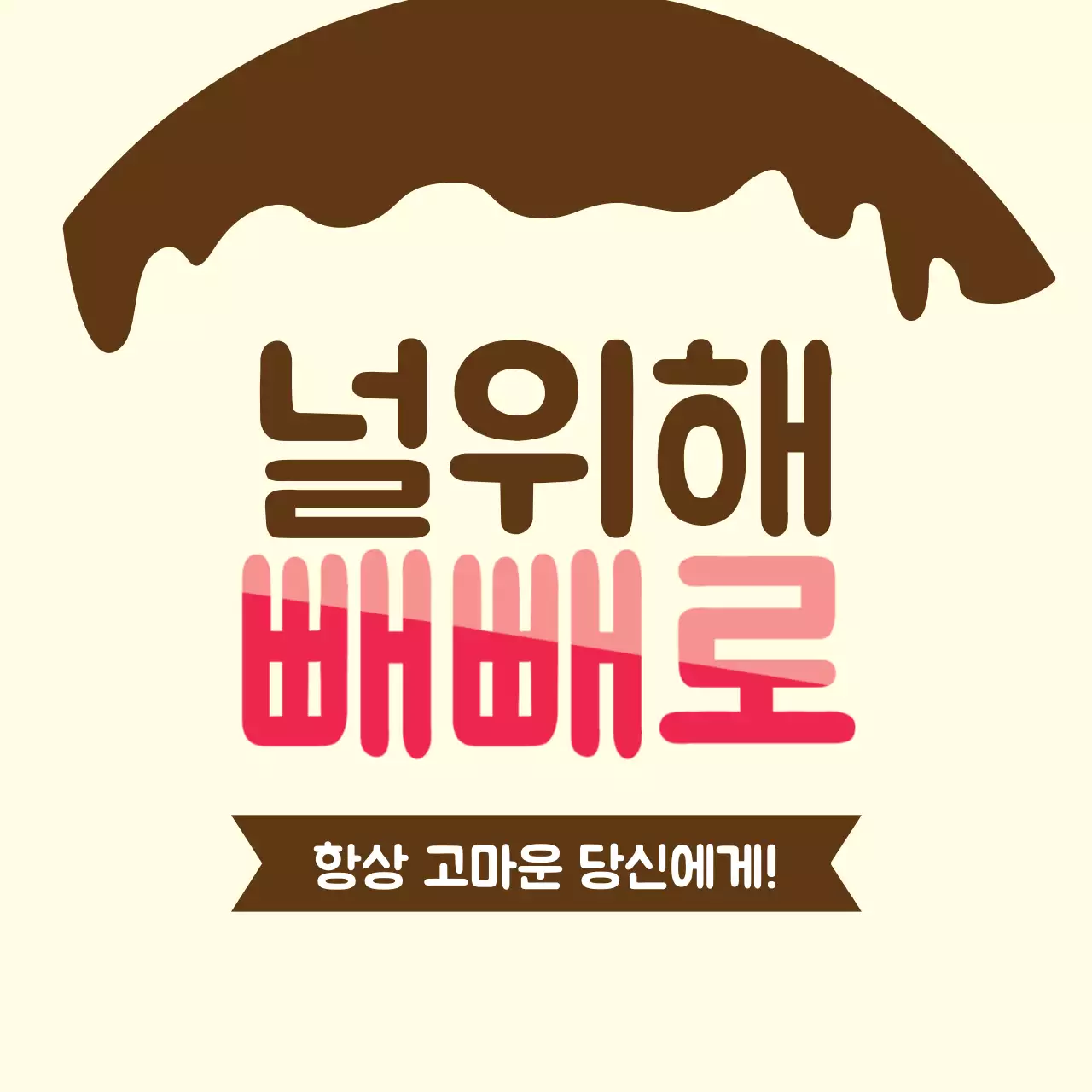 항상 고마운 당신에게!