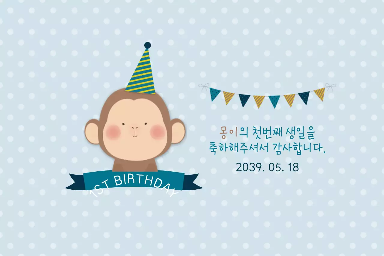 몽이의 첫번째 생일