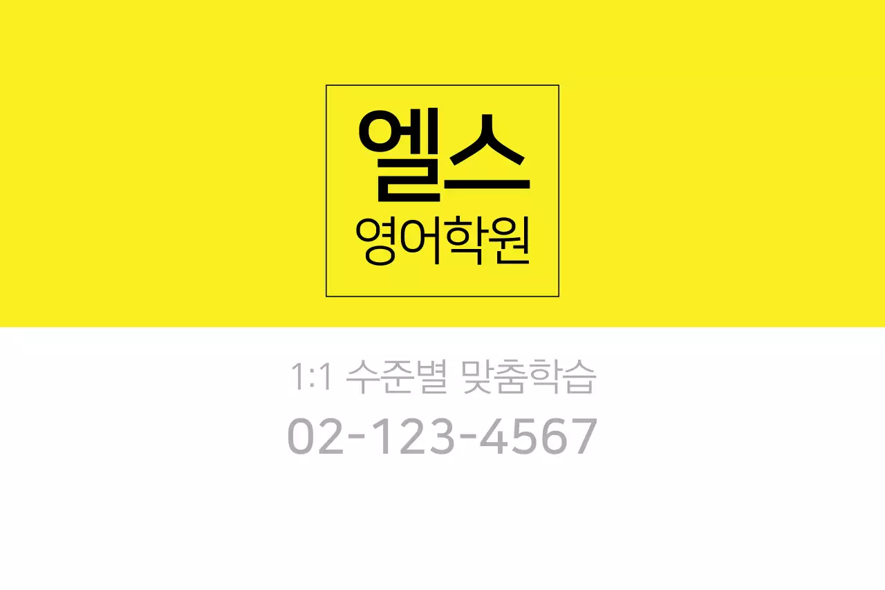 엘스 영어학원
