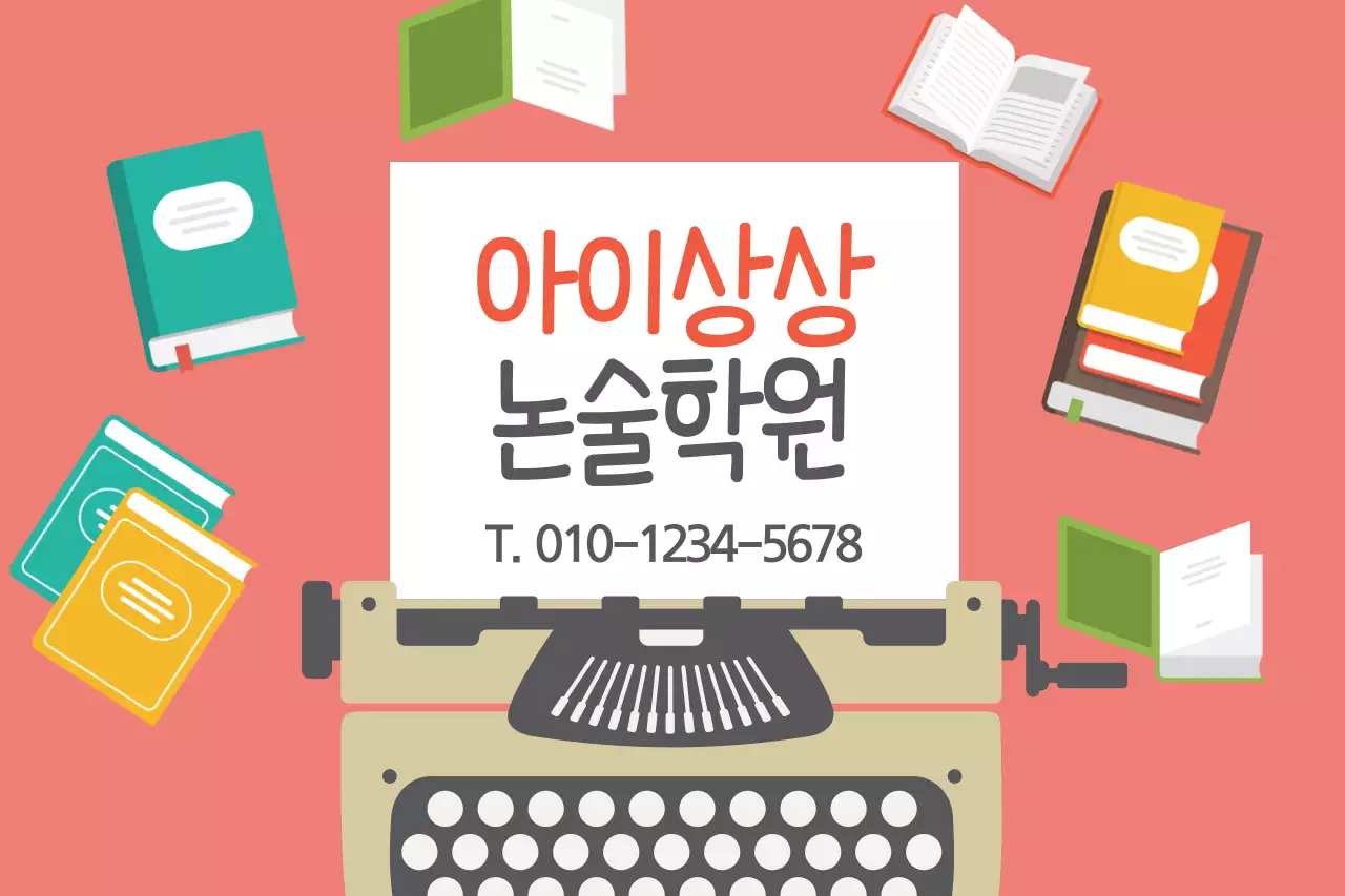 아이상상논술학원