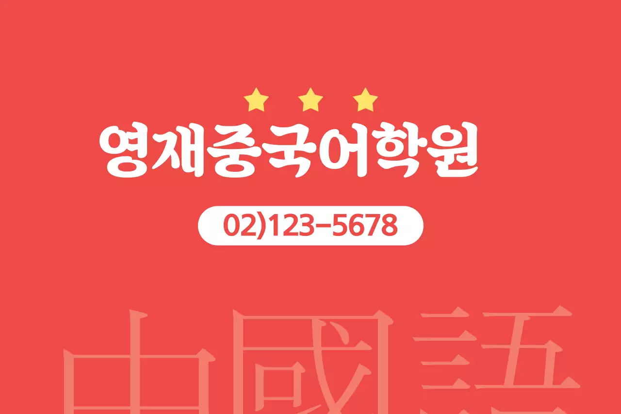 영재중국어학원