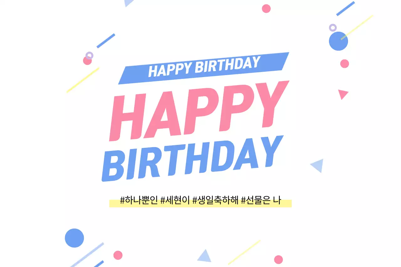 #생일 #축하해