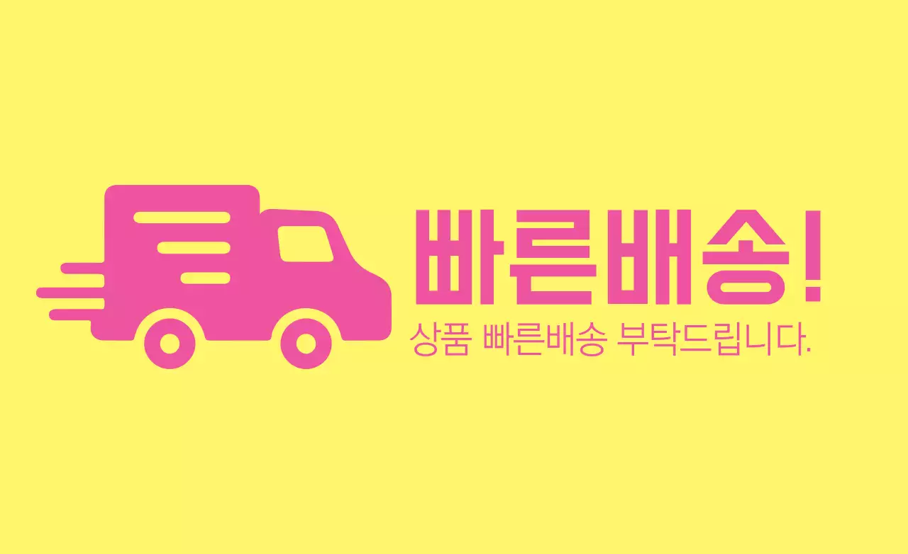 빠른배송
