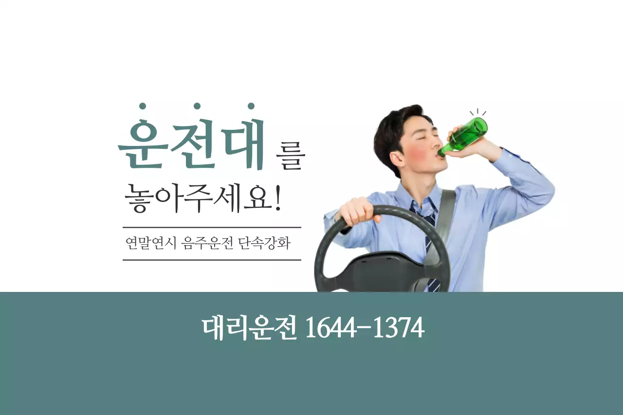 운전대를 놓아주세요!