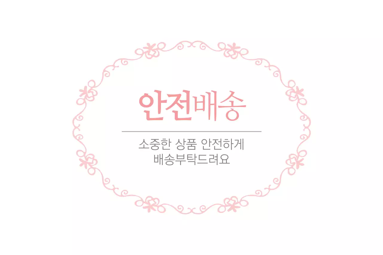 안전배송