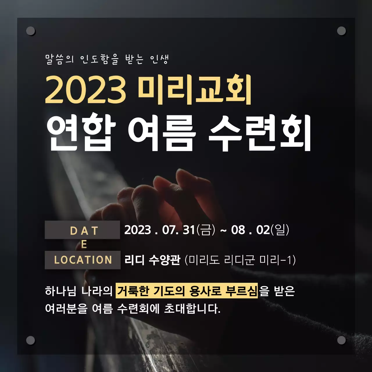 교회여름수련회