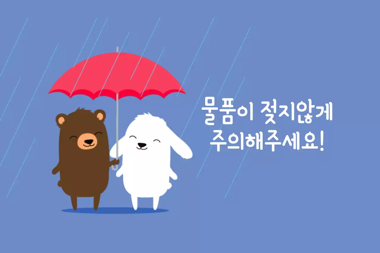 물품이 젖지않도록 