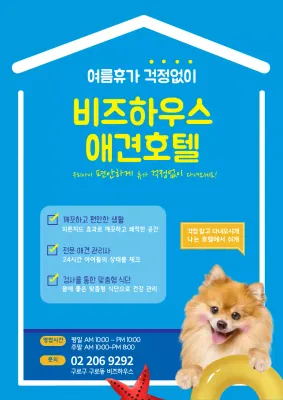 190709_애견호텔세로포스터