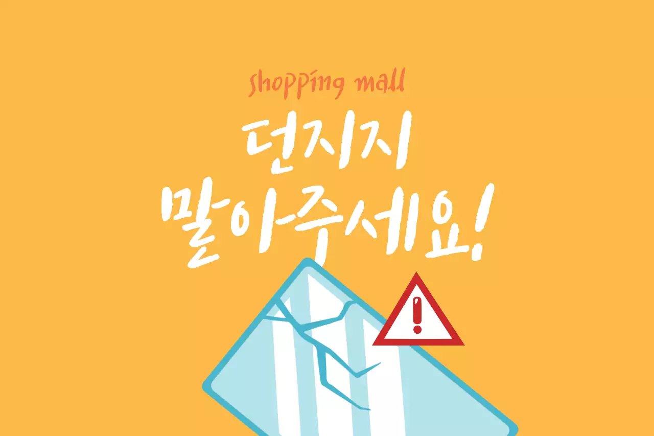 던지지말아주세요