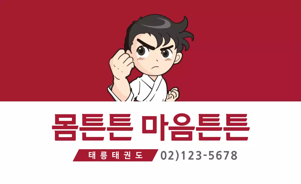 몸튼튼 마음튼튼