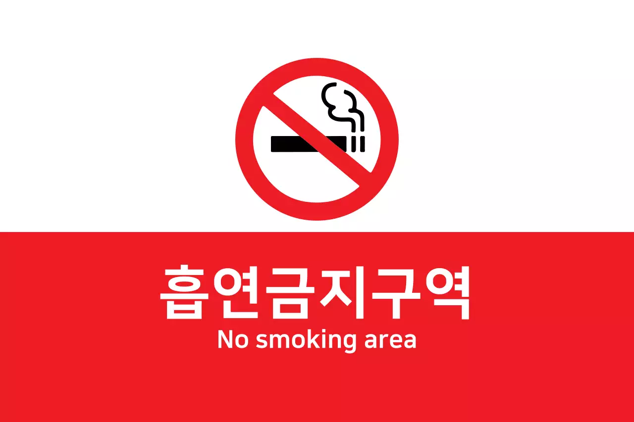흡연금지구역