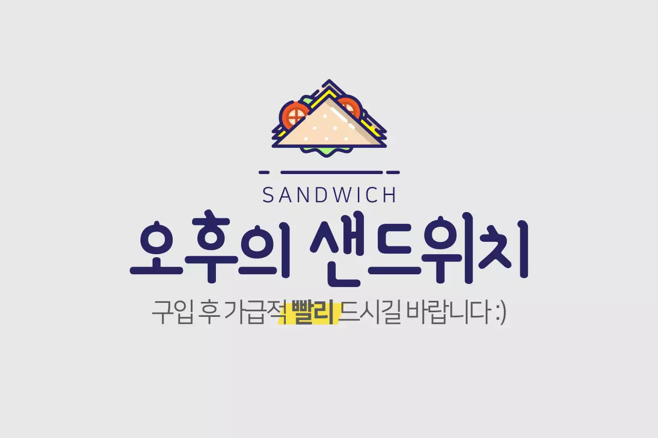 오후의 샌드위치