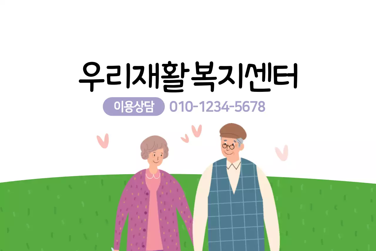우리재활복지센터
