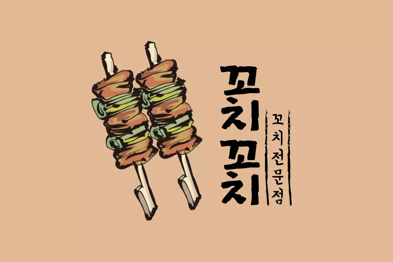꼬치꼬치