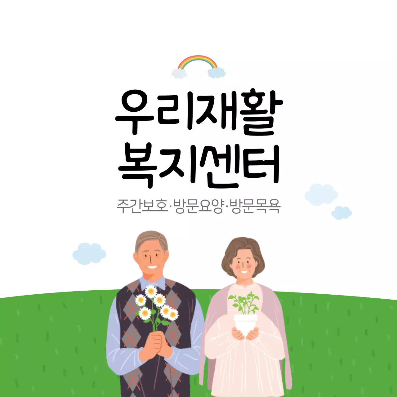 재활복지센터