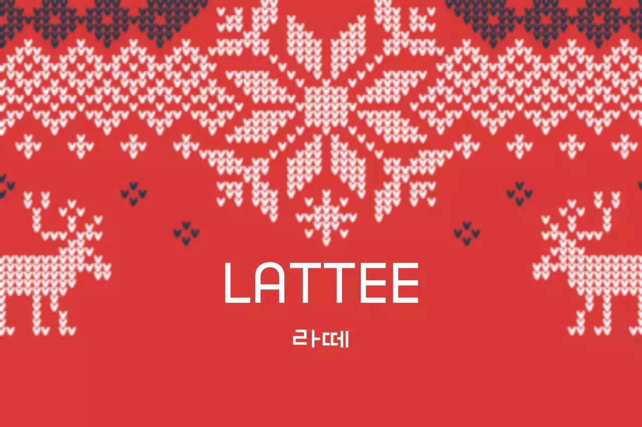 라떼